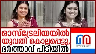 ഓസ്‌ട്രേലിയയില്‍ യുവതി കൊല്ലപ്പെട്ടു | Woman found dead in Australia ,husband in custody