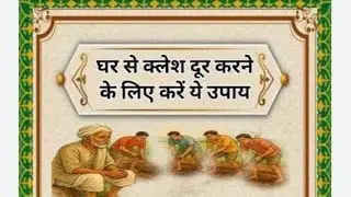 घर से क्लेश दूर करने के लिए करें ये उपाय #gk#live #