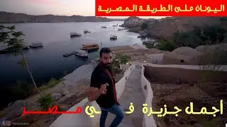 أجمل جزيرة في مصر وبأقل التكاليف