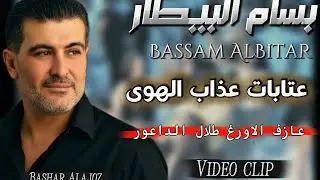 بسام بيطار -موال عذاب الهوى مع طلال الداعور-Bassam AlBitar -Athab AlHawa #بسام_البيطار #اكسبلور 
