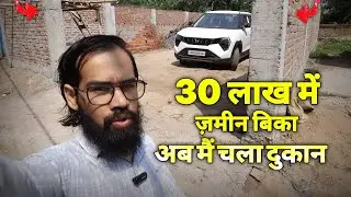 30 लाख में ज़मीन बिका 😰