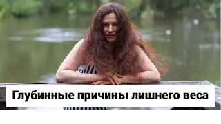 Глубинные причины лишнего веса  Этап 2 программы привычек