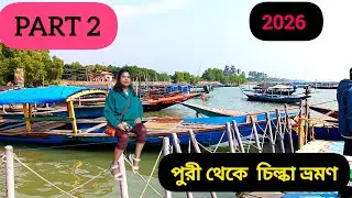 পুরী থেকে  চিল্কা ভ্রমণ সম্পূর্ণ গাইড 2026/ Island with sea beach 🏖️