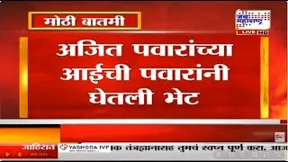 Ajit Pawar यांच्या आईची Sharad Pawar यांनी घेतली भेट, आशा पवार यांचं केलं सात्वंन | Marathi News