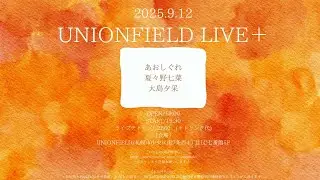 2025.9.12『UNIONFIELD LIVE+』