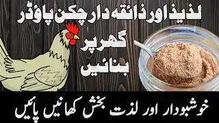 Make Chicken Powder | Homemade Chicken powder | HALAL Chicken Powder | chicken powder ingredients