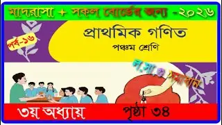 Class 5 Math chapter 3 2026। Page 34| পঞ্চম শ্রেণির গণিত ৩য় অধ্যায় ২০২৬।৩৪ পৃষ্ঠা |mmic tech