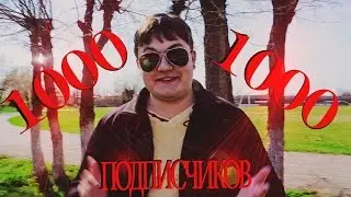 HOBBITVLOGS 1000 подписчиков