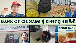 BANK OF CHINA ରେ ମୁଁ ଆକାଉଣ୍ଟ ଖୋଲିଲି | A beautiful flower garden in Dunhua |Moon cakes for mid-autumn