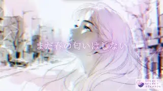 まだ春の匂いはしない