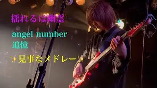 揺れるは幽霊(yureruwayurei) -「angel number」ー「追憶」(✨見事なメドレー✨)(2025.3.21『かたち』at 渋谷La mama, Tokyo, JAPAN)