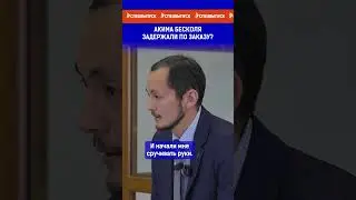 Акима Бесколя задержали по заказу?
