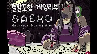 흑발 미소녀와 일주일 동거 미연시 인줄 알았는데 ㅠ[SAEKO/사에코] 결말포함 게임리뷰