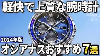 【2024年版】スポーティーで上質な傑作！カシオ「オシアナス」おすすめ7選