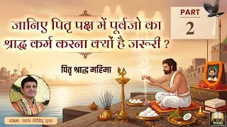 Part 2- पितृपक्ष में पूर्वजो का श्राद्ध कर्म करना क्यों है जरूरी🤔? पितृ श्राद्ध महिमा #pitrupaksha