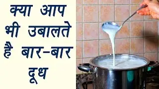 Boiled Milk (Repeatedly) is harmful | क्या आप भी उबालते है बार-बार दूध | Boldsky