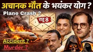 Plane Crash, Accident & Sudden Death Yog in Kundli | Rahu & 8th Lord Explained