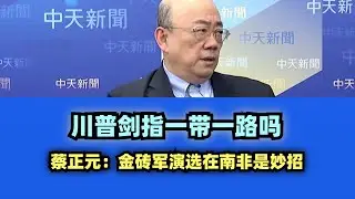 川普剑指一带一路吗 #台名嘴 #美国 #川普 #金砖国家 #南非 #金砖军演 #中国大陆 #特朗普 #一带一路 #郭正亮 #蔡正元 #秘鲁 #钱凯港 #巴西 #委内瑞拉