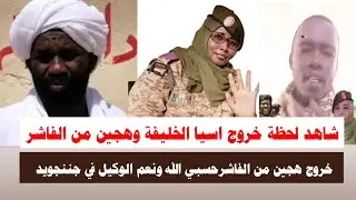 #اشتبااكات | شاهد لحظة خروج هجين واسيا الخليفة من الفاشر حسبي الله ونعم الوكيل في جننجويد 