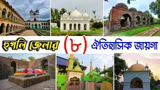 হুগলি জেলার ৮টি ঐতিহাসিক জায়গা দেখুন...😱