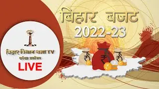 Watch Live : 13th day of the development-oriented  budget session | Bihar Budget 2022