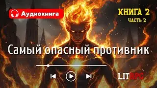 АУДИОКНИГА \ LITRPG \ Один против всех: Самый опасный противник &mdash; это человек \ КНИГА 2 \ ЧАСТЬ 2