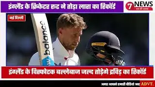 इंग्लैंड के क्रिकेटर रूट ने तोड़ा लारा का रिकॉर्ड