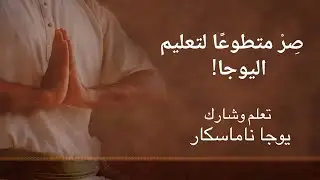 صِرْ متطوعًا لتعليم اليوجا! - تعلم وشارك يوجا ناماسكار