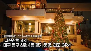 [Photo Walk 4K] Walking Scenery of Daegu, Korea | POV Street Photography | Ricoh GR4