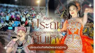 ไลค์สด##ประถทบันเทิงศิลป์งานพระธาตุกู่จาน อำเภอคำเขื่อนแก้ว