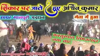 छापरभानपुरी दियारी गढ़धन मेला में दिखाया गया लिमऊपदर कस्तुरपाल नया लड़कीनाट अश्र्वीन कुमार शिकार पर 