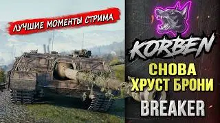 СНОВА ХРУСТ БРОНИ &bull; BREAKER ◄Моменты стрима►