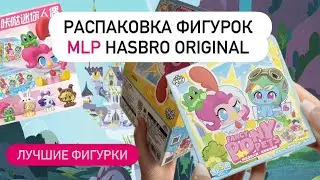 Фигурки hasbro my little pony обзор