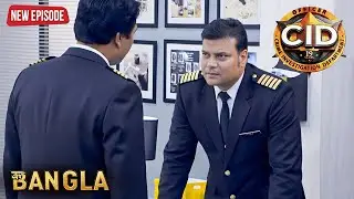 অপরাধীকে ফাঁসাতে দয়াকে পাইলট সাজতে হল | সিআইডি | CID Latest Episode 2026