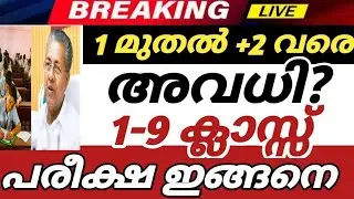 കാത്തിരുന്ന വാർത്ത🥳EDUCATION NEWS TODAY MALAYALAM|SCHOOL UPDATE