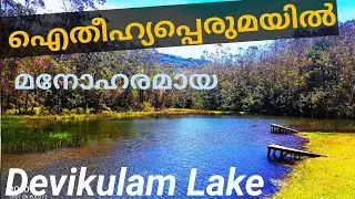 Devikulam Lake|Devikulichakulam|A wonderful lake| ദേവികുളിച്ച കുളം |Munnar|Kerala Tourism