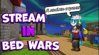 New S9 blockman go Bed wars l Прохожу новый 9 сезон бед варса - Blockman GO
