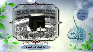 راحة البال في التغافل الشيخ الدكتور سعود الشريم