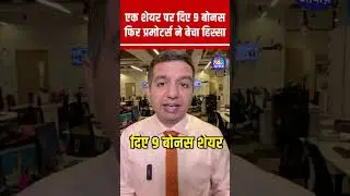 #Shorts |  एक शेयर पर दिए 9 बोनस, फिर प्रमोटर्स ने बेचा हिस्सा | #SkyGold #stock #StockMarket #bonus