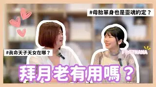 母胎單身也跟靈魂約定有關？拜月老有用嗎？真命天子在哪裡？ ft. @77.nanaco｜33陪你療