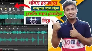 How to record gogol professionally in wavepad || সেরা মোবাইল অ্যাপ দিয়ে গজল রেকর্ড || Wavepad tips