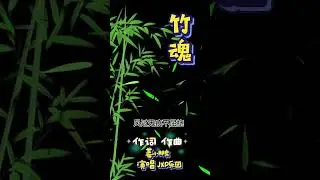 此曲为和上音的黑社会斗争而作。