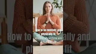 physically strong kaise bane || mentally fit kaise rahe || #mentallyfit #motivation
