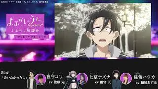 TVアニメ『よふかしのうた Season2』よふかし座談会 – アフレコアフタートーク - 第2回 | 佐藤 元（夜守コウ役）＆雨宮 天（七草ナズナ役）＆和氣あず未（蘿蔔ハツカ役）