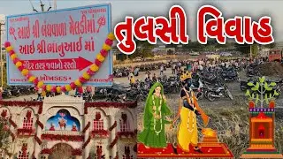 બંધવારા મેલડી માં ના આંગણે ભવ્ય તુલસી વિવાહ || bandh vara meldi ma na aangne bhvy tulsi vivah