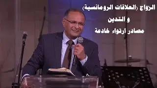 الزواج (العلاقات الرومانسية) و التدين مصادر ارتواء خادعة | د. ماهر صموئيل