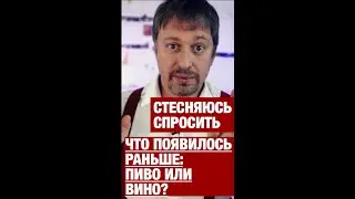 Что появилось раньше: [ВИНО ИЛИ ПИВО]? #shorts