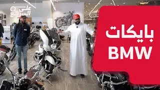 تجمع بين الأناقة والقوة - بايكات بي ام دبليو 2024 | #على_السريع