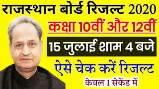 Rajasthan Board Result 2020 Class 10th & 12th Arts Commerce Result kab Aayega || ऐसे चेक करें रिजल्ट