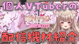 〖デスクツアー〗無名個人VTuberの配信機材紹介♡desk tour〖VTuber〗